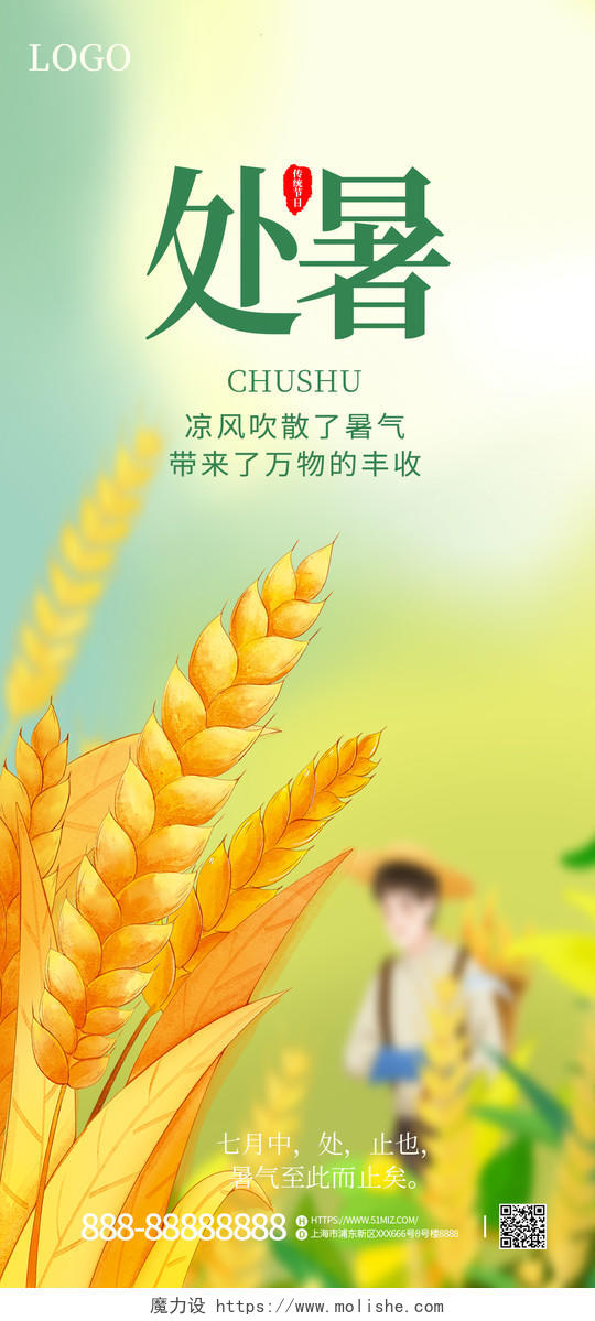 绿色简约黄色手绘卡通小麦稻穗处暑手机宣传海报